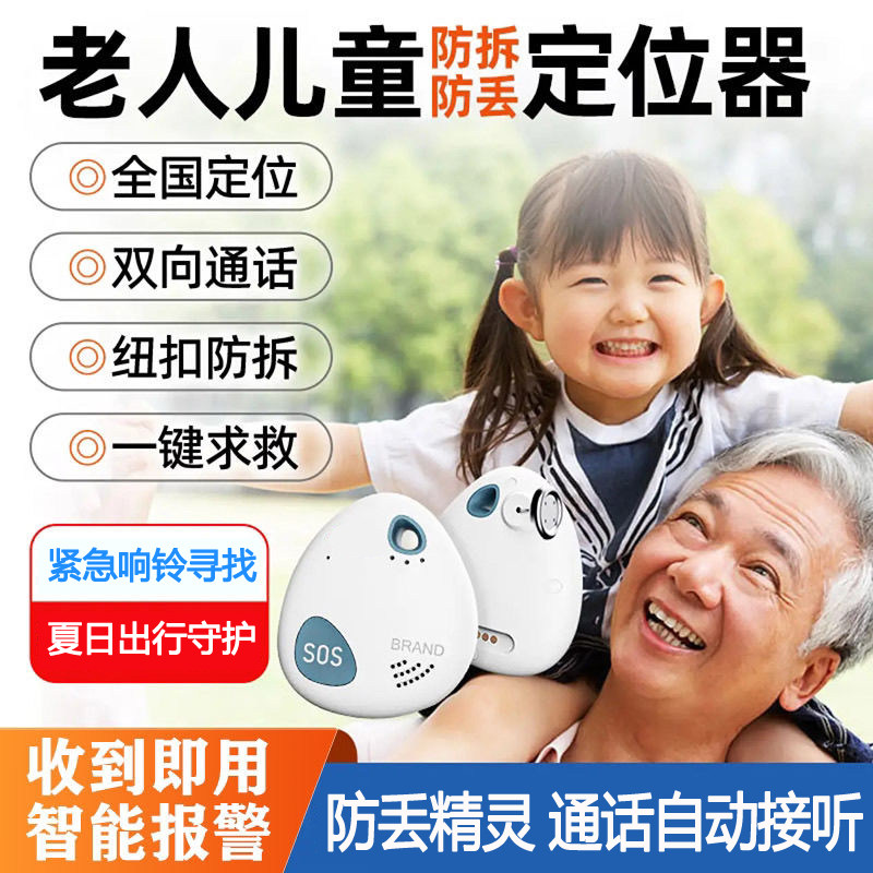 老人防走丢定位器gps追踪儿童双向通话一键SOS老年痴呆防丢失神器