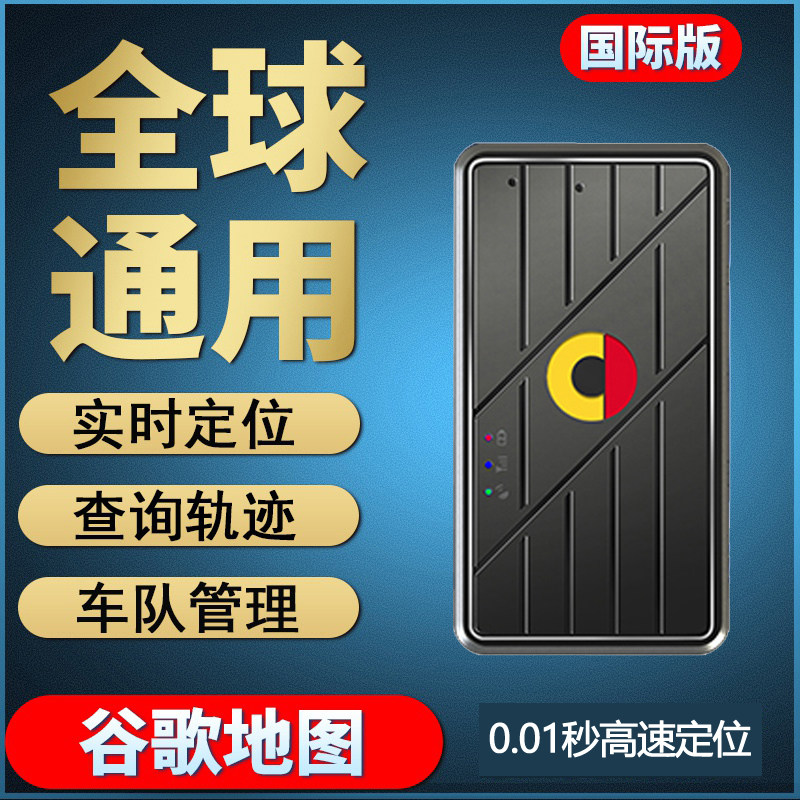 4G定位器台湾香港新马泰非洲欧洲国际海外版无线免安装GPS摩托车