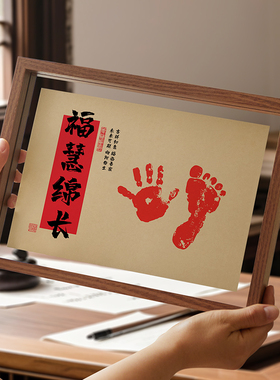 宝宝满月手足印纪念品周岁礼字画百天婴儿脚印新生儿留念印画相框