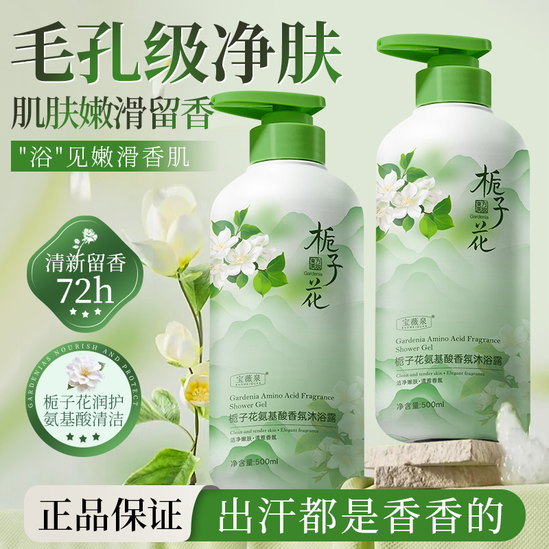 清香栀子花嫩肤沐浴露氨基酸持久留香深层清洁沐浴液男女官方正品