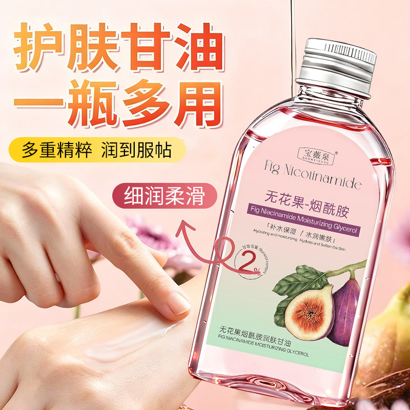 宝薇泉无花果烟酰胺护肤甘油保湿滋润身体乳液润肤精华霜面部护理,洗护清洁剂/卫生巾/纸/香薰,身体乳液,淘宝优惠券,粉丝福利购,淘宝优惠卷