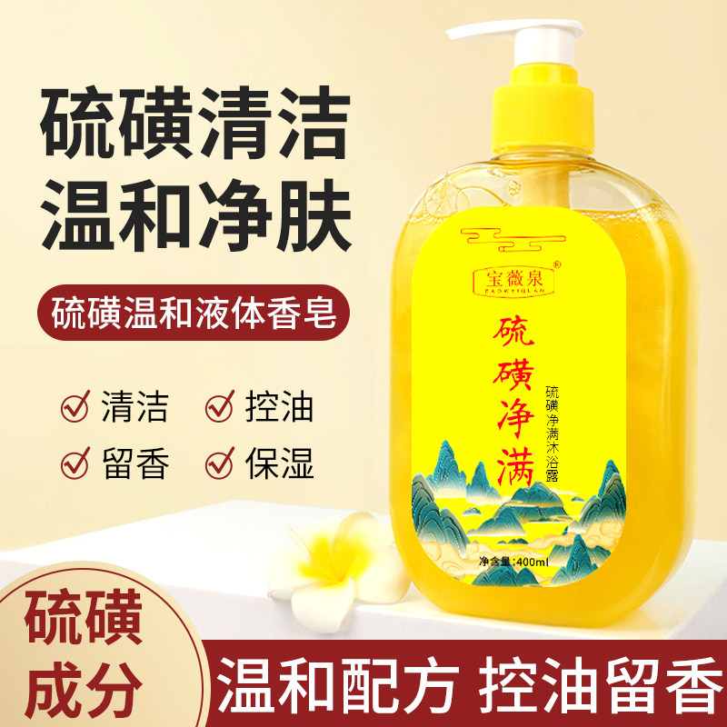 硫磺液体香皂沐浴露除去油螨清洁全身后背红点男女通用家庭沐浴乳,洗护清洁剂/卫生巾/纸/香薰,香皂,淘宝优惠券,粉丝福利购,淘宝优惠卷