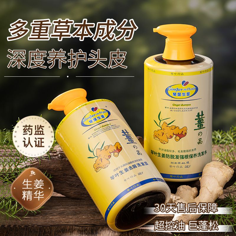琴叶男女通用控油去屑生姜洗发水