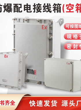 防爆箱400*300空箱500*400动力配电照明箱仪表箱不锈钢配电接线箱