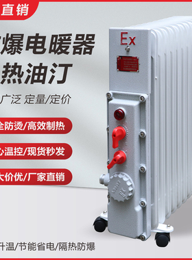 防爆电暖器9片11片2000W防爆电热油汀大功率加热器3KW取暖器220V