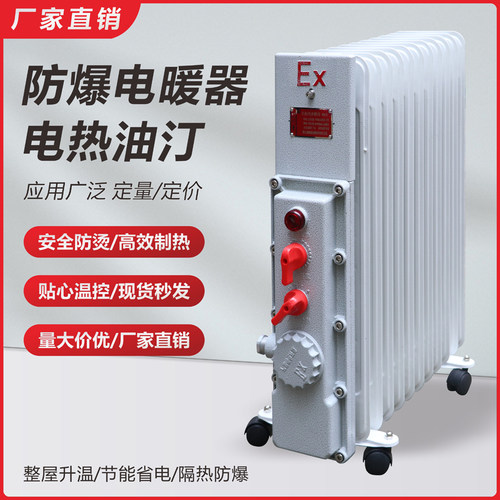 防爆电暖器9片11片2000W防爆电热油汀大功率加热器3KW取暖器220V