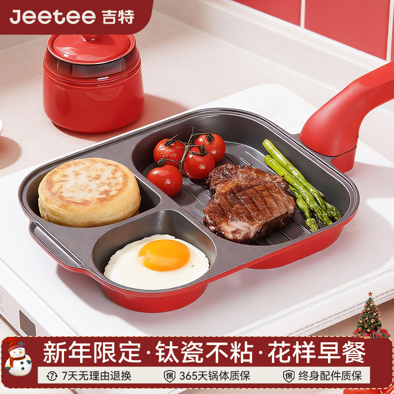 Jeetee吉特新年限定款有钛陶瓷三合一早餐煎锅不粘平底锅煎蛋神器,厨房/烹饪用具,煎锅/平底锅,淘宝优惠券,粉丝福利购,淘宝优惠卷