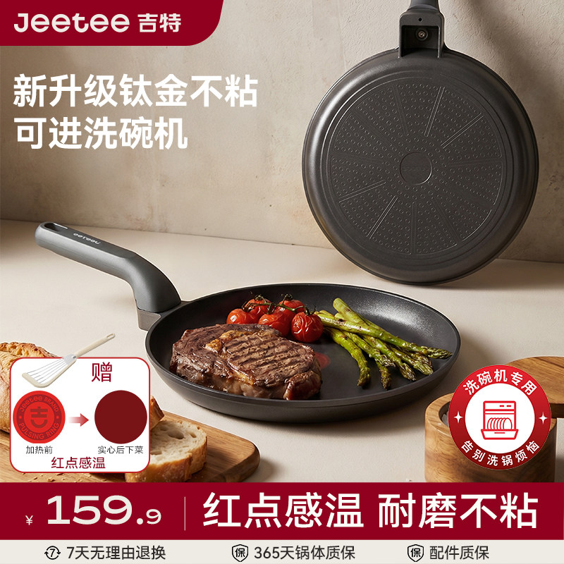 Jeetee吉特钛金班戟锅平底不粘锅烙饼千层蛋糕皮薄饼锅洗碗机可用