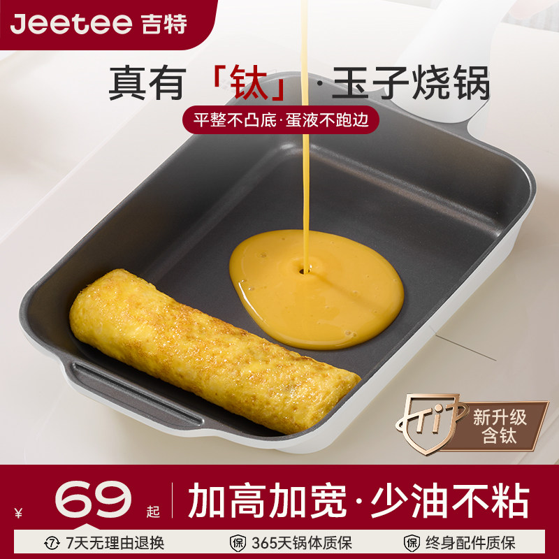 Jeetee吉特有钛陶瓷日式玉子烧煎锅平底锅不粘锅煎牛排煎饼煎蛋锅