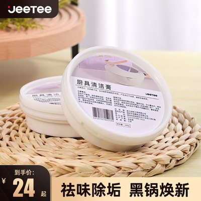 Jeetee厨具锅具清洁膏