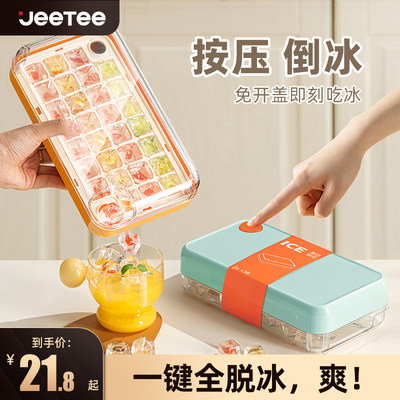 Jeetee冰块模具食品级按压冰格家用冰箱自制冰块储存盒冻冰块神器