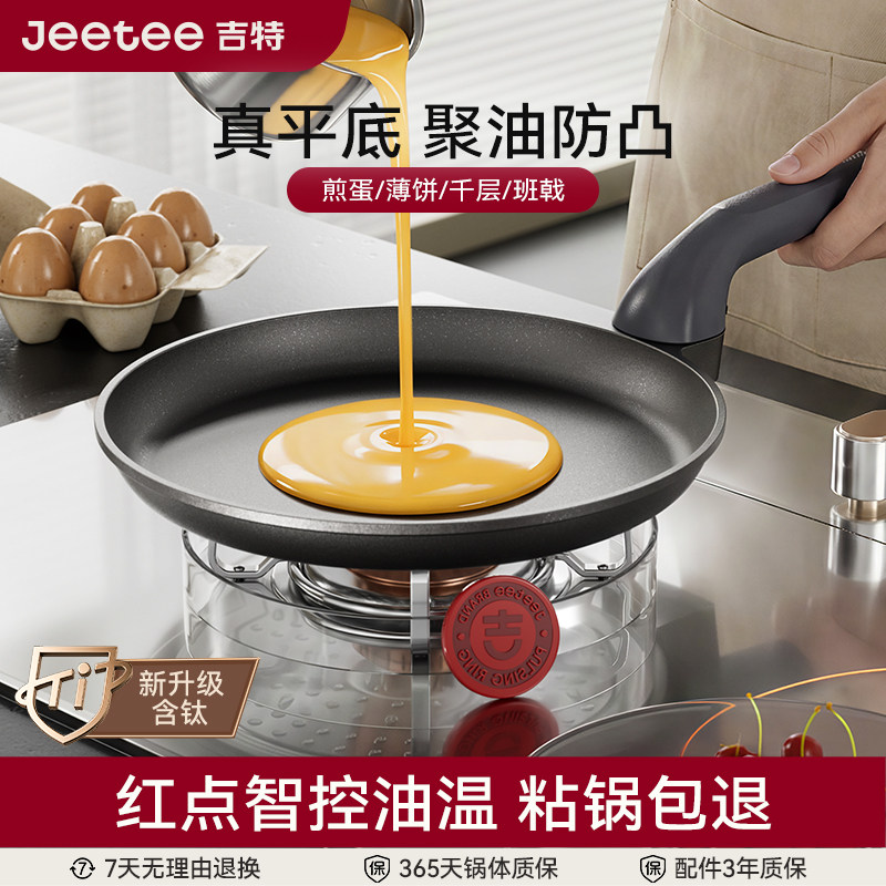 Jeetee吉特钛金班戟锅平底锅不粘锅烙饼煎饼锅千层蛋糕皮薄饼锅