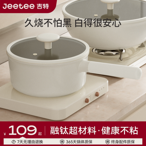 Jeetee吉特钛陶瓷小奶锅宝宝专用