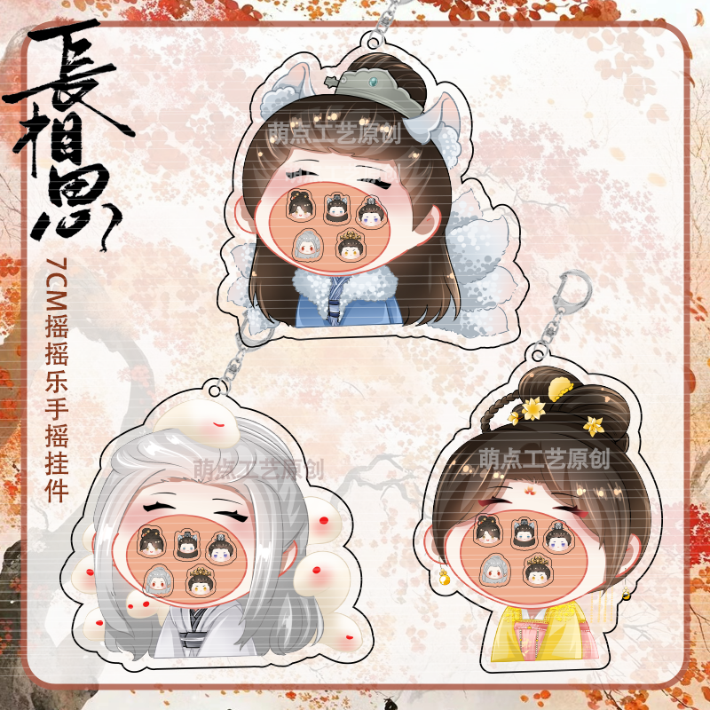 长相思周边摇摇乐钥匙扣小夭相柳涂山璟杨紫檀健次邓为书包挂件