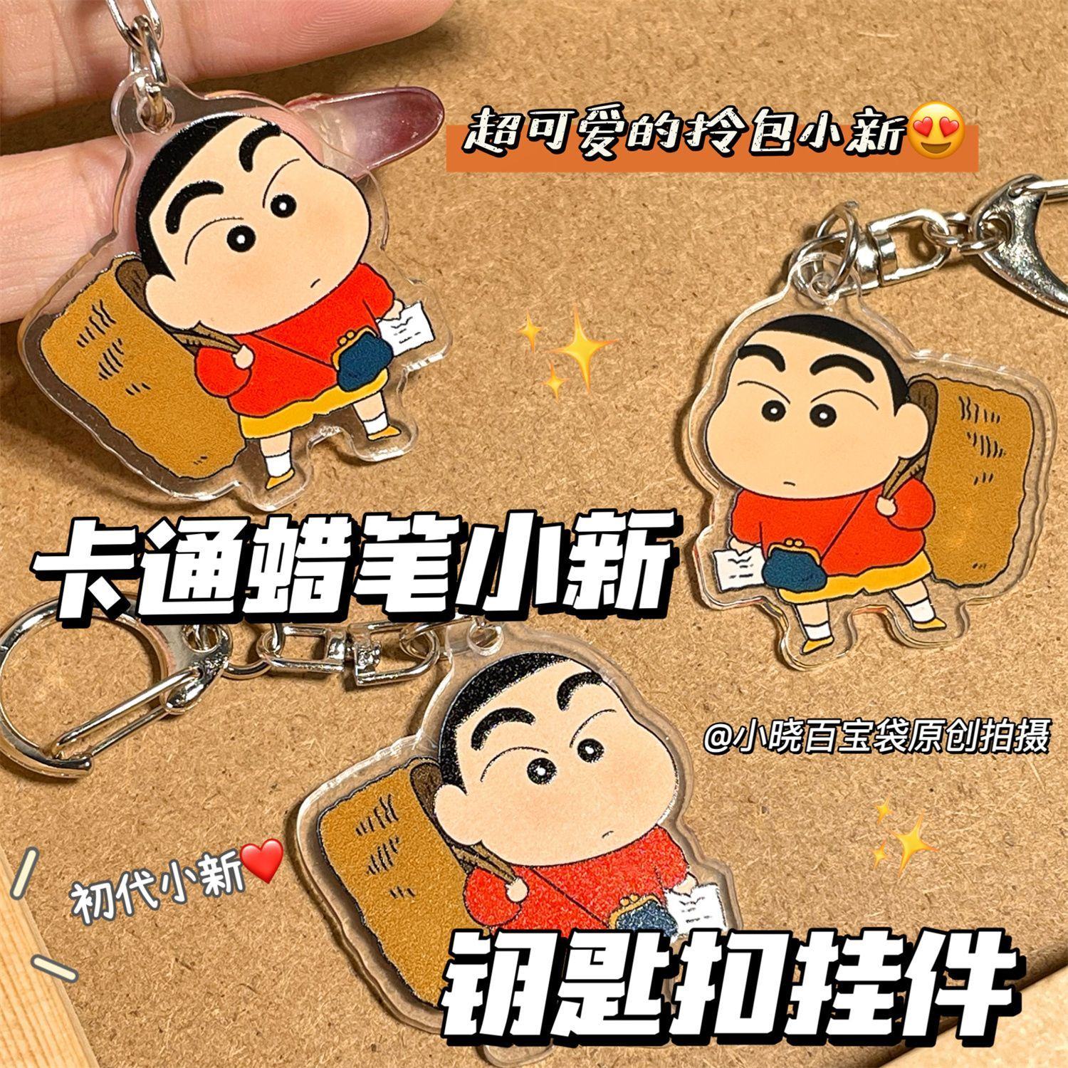 蜡笔小新卡通周边钥匙扣亚克力书包挂件可爱应援挂饰送朋友礼物