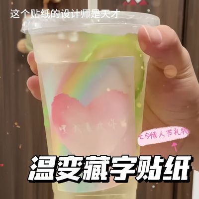 创意温变贴纸浪漫文案纸杯贴惊喜男女朋友情侣暖情人节礼物diy留言贴创意文字温变纸水杯贴情侣祝福