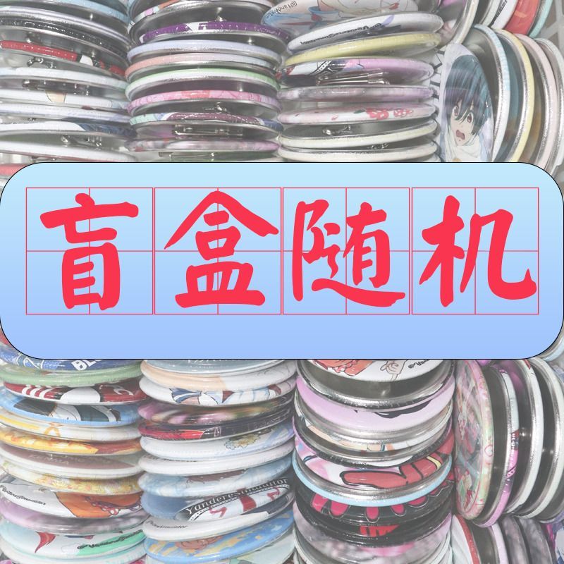 动漫谷子周边盲盒胸章吧唧小卡立牌挂件款式多清仓捡漏随机发