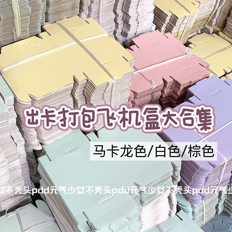 ins风彩色飞机盒出卡打包必备折叠纸箱长方形快递打包盒礼品盒