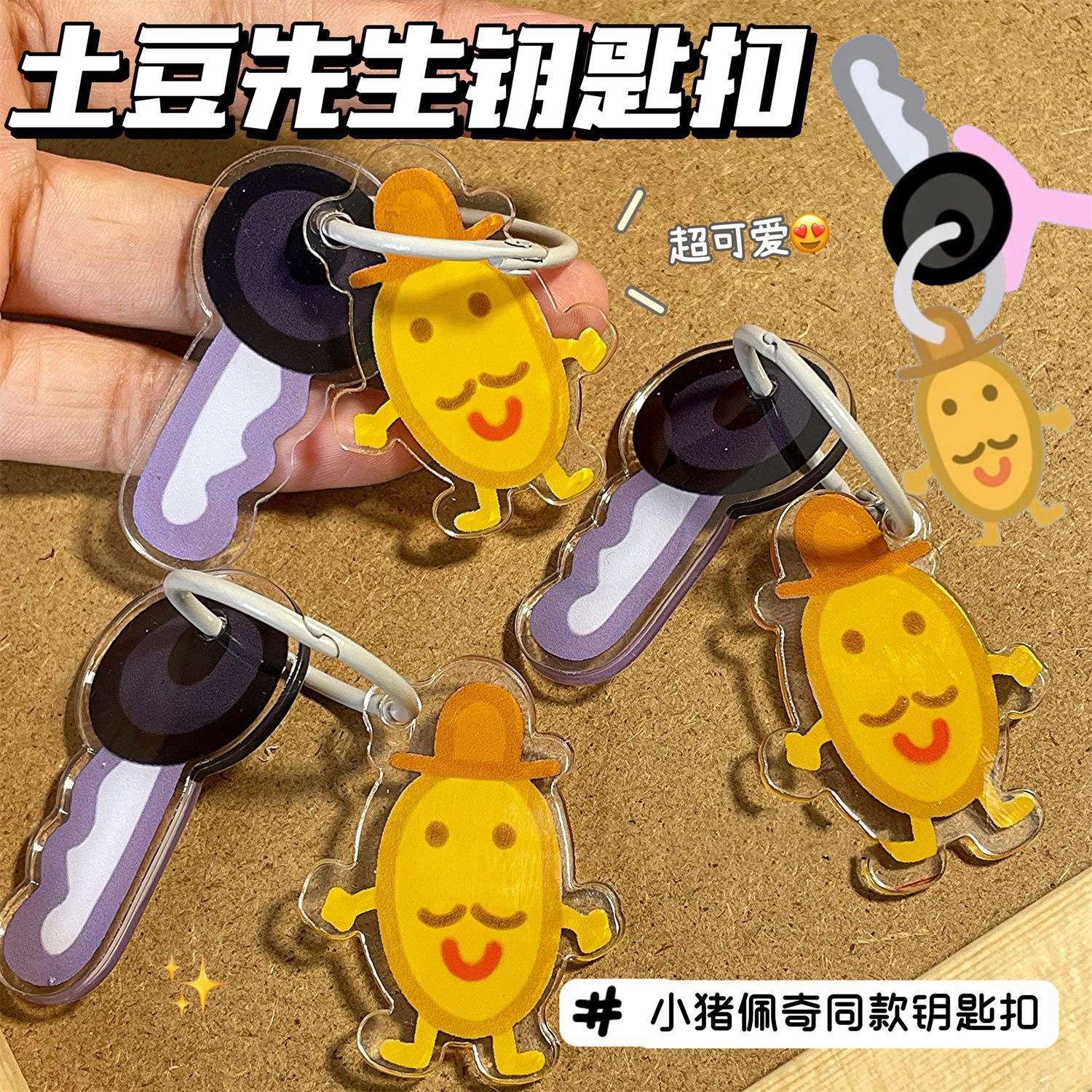 可爱小猪佩奇土豆先生亚克力钥匙扣挂件卡通学生书包礼物闺蜜配饰