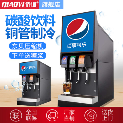 侨谊可乐机商用小型可乐糖浆冷饮机现调三阀碳酸全自动自助饮料机