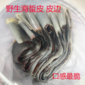 红皮皮边裙边 凉拌脆口净重 包邮 正宗舟山野生海蜇皮 桶装