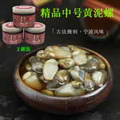 260g 2罐甬孙记精品中号黄泥螺宁波特色风味鲜活腌制脆爽即食罐装