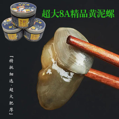 超大8A黄泥螺甬孙记脆爽即食