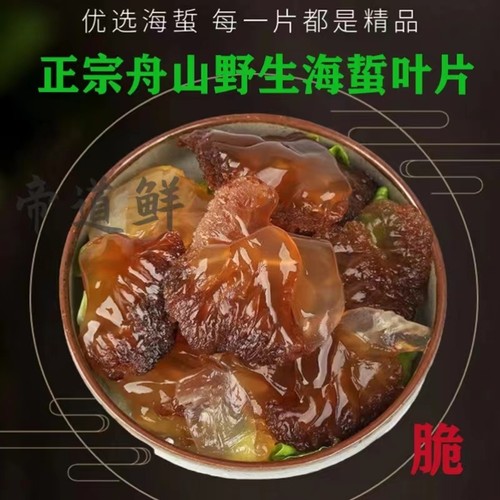 舟山野生海蜇叶片特级脆硬凉拌