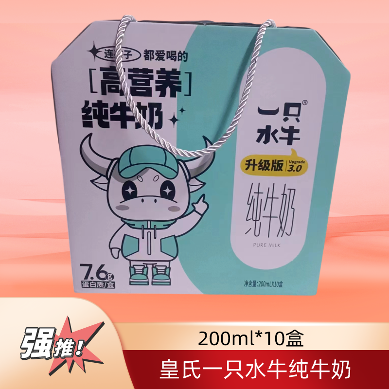 皇氏乳业一只水牛纯牛奶200ml整箱10盒儿童学生成年老人孕妇纯奶
