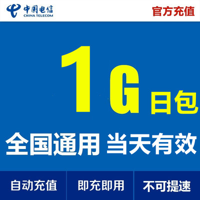 甘肃电信1GB日包流量叠加包 当天有效 不可提速