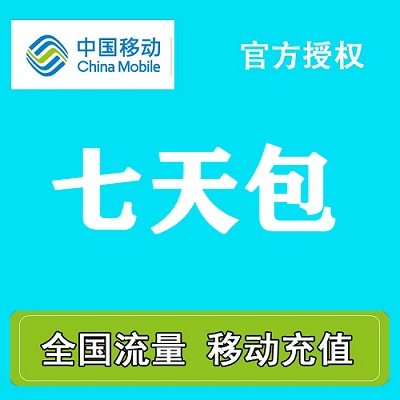 海南移动5GB7天流量包 7天有效 全国通用 不可提速