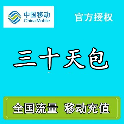 河北移动10GB30天包通用流量不可提速