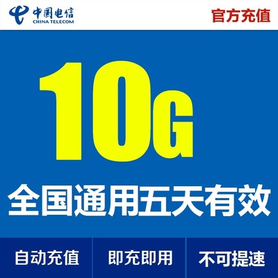 湖北电信10GB流量 5天包 5天有效 自动充值 不可提速 全国通用