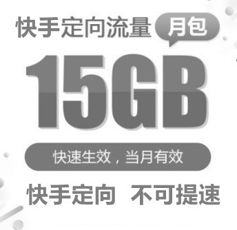 山东移动15GB流量快手定向流量包不可提速