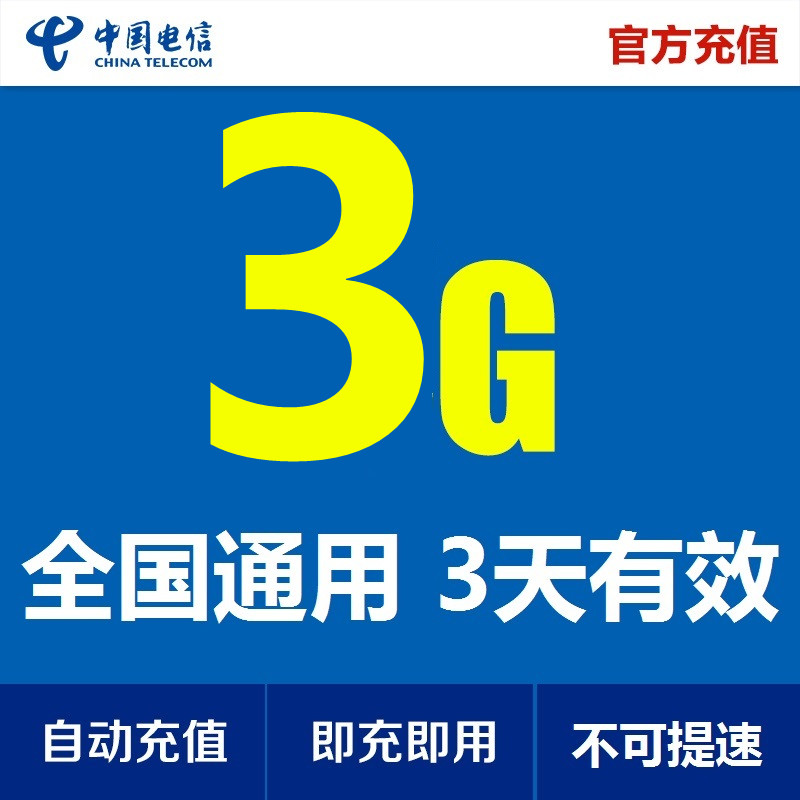 全国电信3GB3天通用流量包 234G手机流量不可提速 3天有效