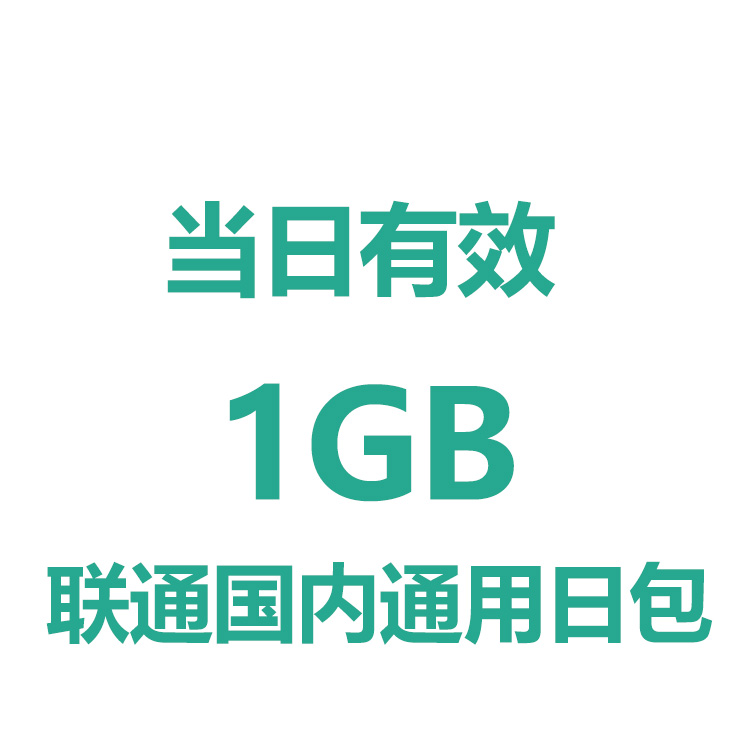 山西联通日包全国1G LTQG