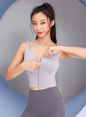 运动内衣女夏季前拉链聚拢瑜伽背心跑步防震定型专业美背健身文胸