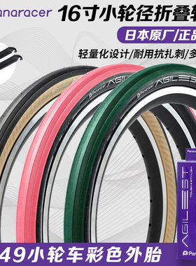 Panaracer松下349折叠车防刺轮胎