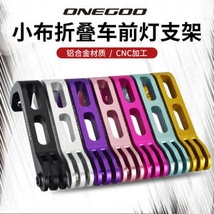 ONEGOO折叠自行车前叉固定灯架自行车前灯改装 座适用猫眼加雪龙