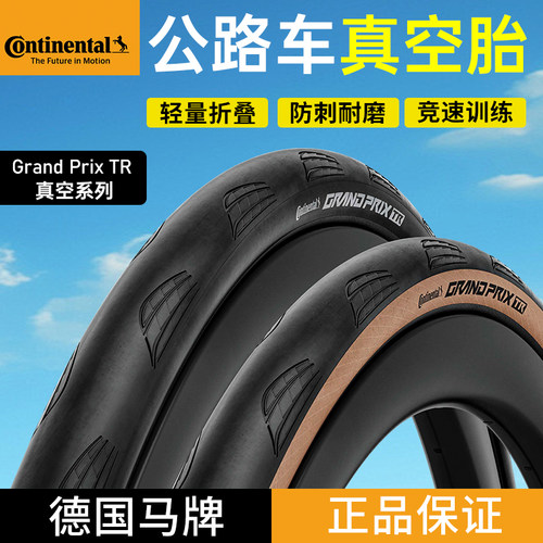 德国马牌公路车外胎TR25c真空胎
