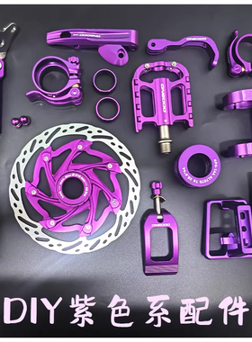 DIY紫色自行车配件改装脚踏坐垫把套把立轮组轮胎改造P8爆改大全