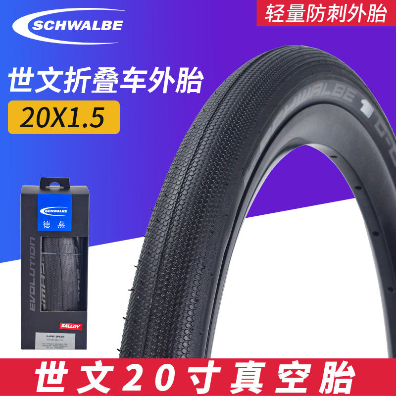 世文G-ONE20寸折叠车真空外胎