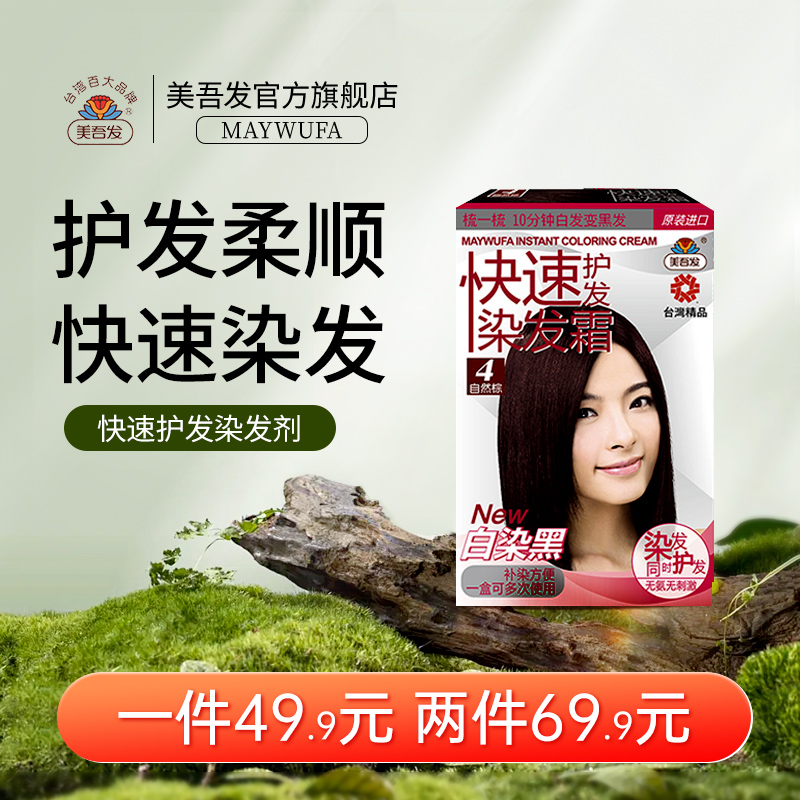 美吾发洗发水400ml染发剂染头发自己在家染发黑色遮白台湾maywufa