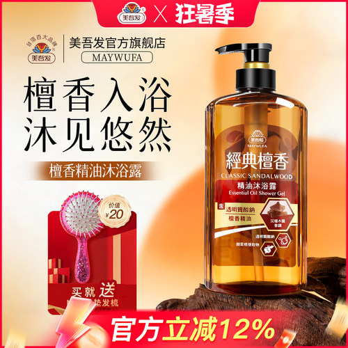 美吾发檀香精油沐浴露保湿滋润