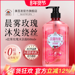 美吾发晨雾玫瑰洗发水台湾进口留香洗发露清爽养发丰盈油性优选女