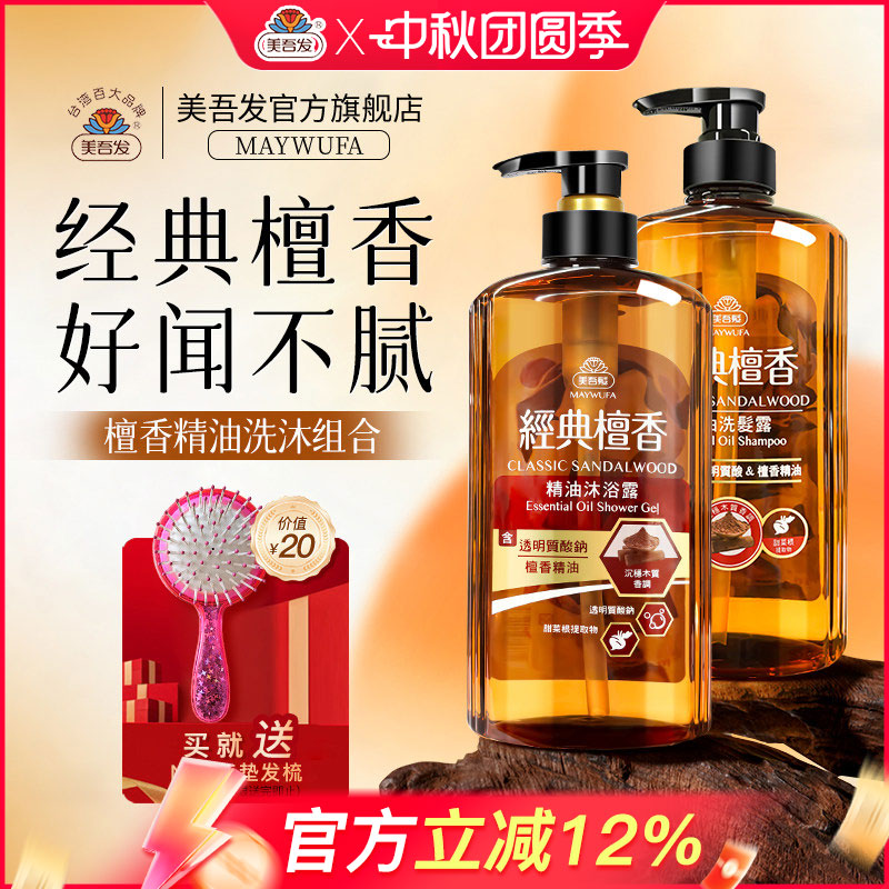 美吾发檀香精油洗发水护发素丰盈清爽洗发露润发乳洗发精套装台湾