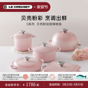 百年酷彩LE CREUSET珐琅锅铸铁锅S系列炖锅煮焖煲贝壳粉法国进口