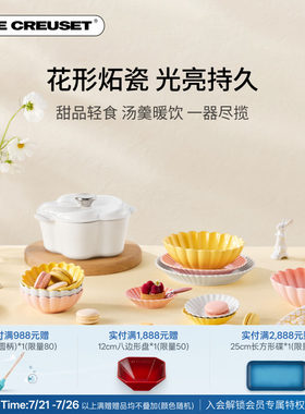 百年酷彩LE CREUSET 花盏系列19cm/22cm花形碟厨房厨具法国进口