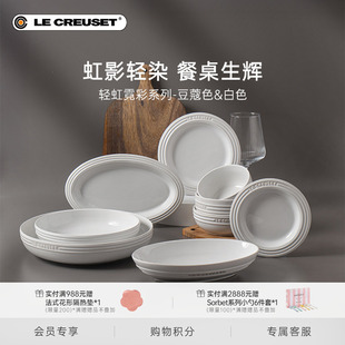 酷彩LE CREUSET轻虹霓彩多巴胺餐具米饭汤碗盘碟子豆蔻色白色