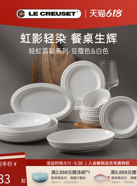 酷彩LE CREUSET轻虹霓彩多巴胺餐具米饭汤碗盘碟子豆蔻色白色